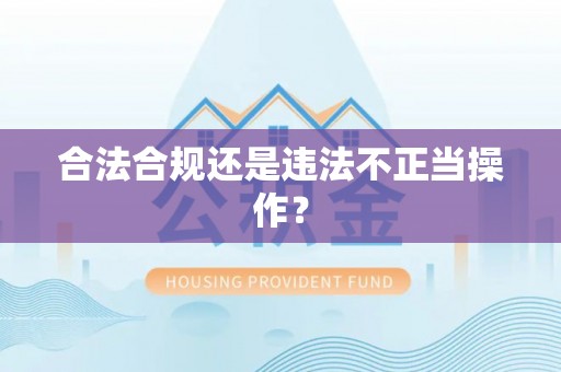 霞山合法合规还是违法不正当操作？
