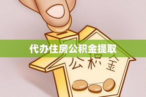 霞山代办住房公积金提取