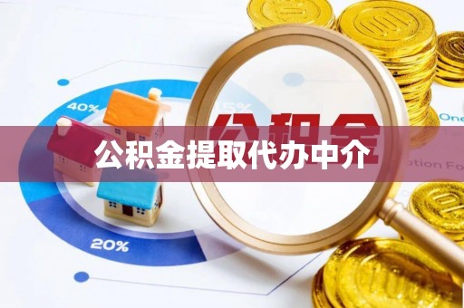 霞山公积金提取代办中介