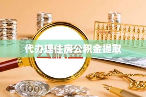 霞山代办理住房公积金提取