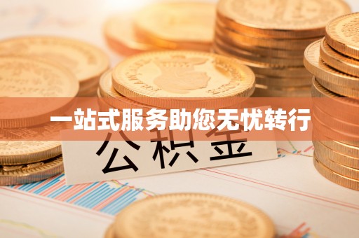 霞山一站式服务助您无忧转行