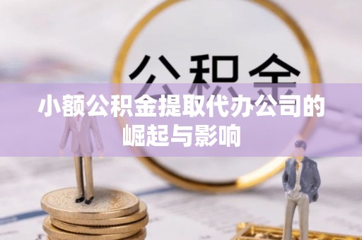 霞山小额公积金提取代办公司的崛起与影响