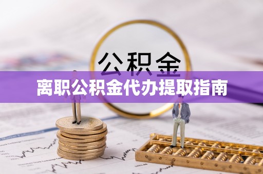 霞山离职公积金代办提取指南
