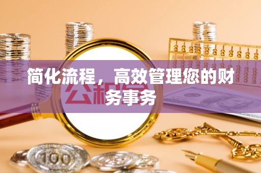 霞山简化流程，高效管理您的财务事务