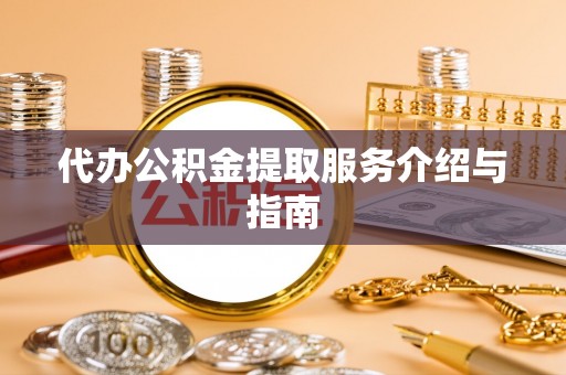 霞山代办公积金提取服务介绍与指南