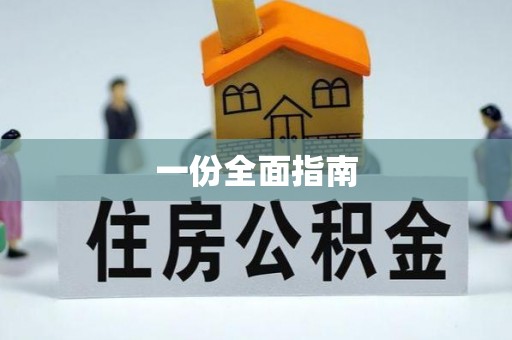 霞山一份全面指南
