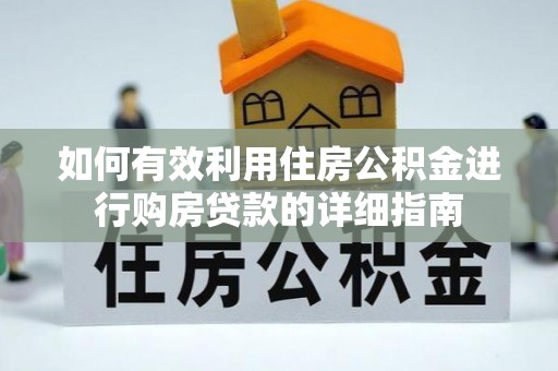 霞山如何有效利用住房公积金进行购房贷款的详细指南