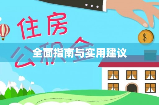 霞山全面指南与实用建议