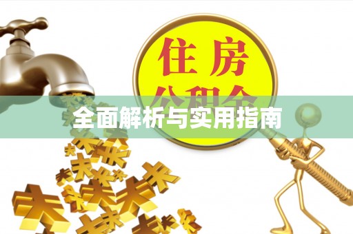霞山全面解析与实用指南
