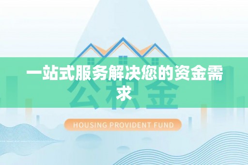 霞山一站式服务解决您的资金需求
