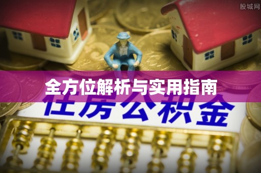 霞山全方位解析与实用指南