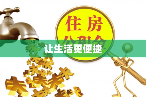 霞山让生活更便捷