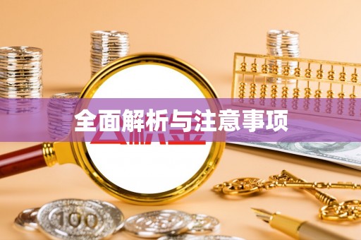 霞山全面解析与注意事项