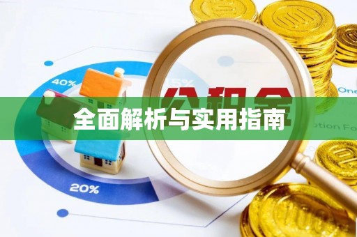霞山全面解析与实用指南