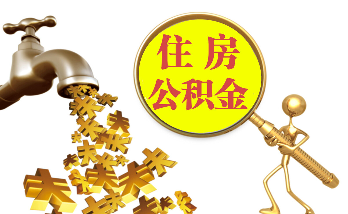 霞山个人公积金提取代办